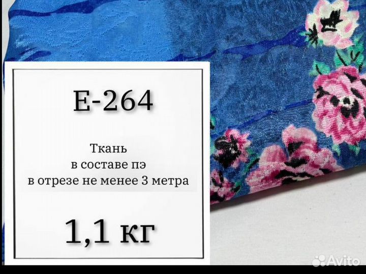 Трикотаж е271,264