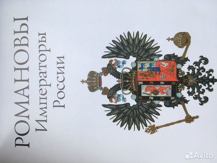 Книга « Романовы императоры России»