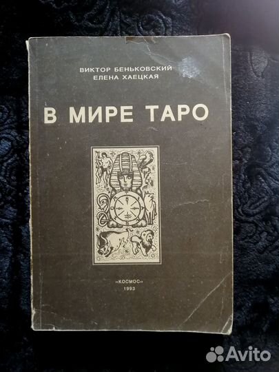 Книги эзотерика, таро, каббала, магия