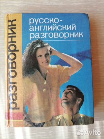 Русско-английский разговорник