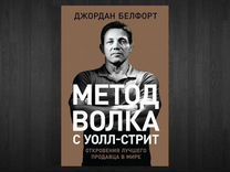 Книга метод. Джордан белфорт метод волка с Уолл-стрит. Джордан белфорт книга метод волка. Белфорт метод волка с Уолл стрит. Белфорт метод волка с Уолл стрит книга.