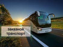 Автобус аренда заказ