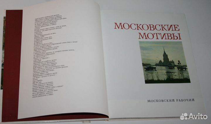 Книга Московские мотивы 1975 год СССР