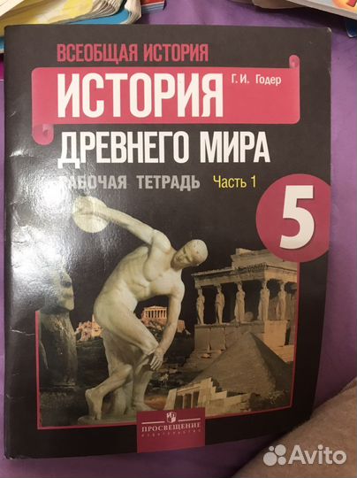 Рабочая тетрадь по истории древнего мира 5 класс