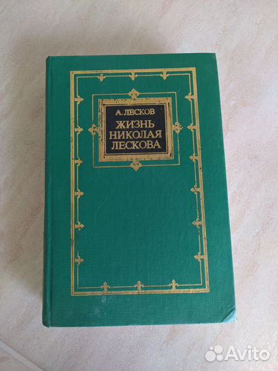Жизнь Николая Лескова. Андрей Лесков