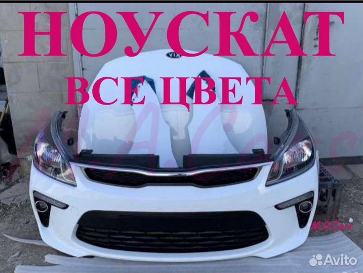 Ноускат Kia Rio / Киа Рио 3 4 2011-2024(6)