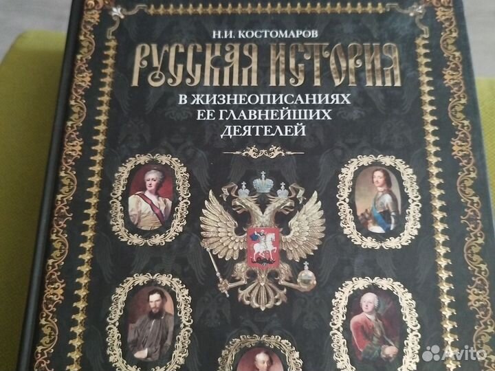 Русская история Н. И. Костомаров
