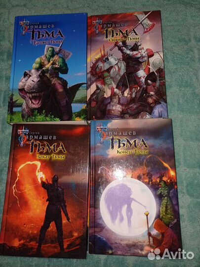 Тьма. Тармашев Сергей