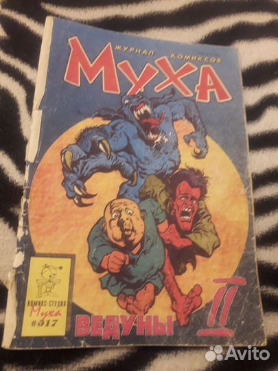 Комикс раритет Муха