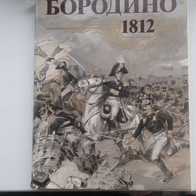 Бородино 1812 год