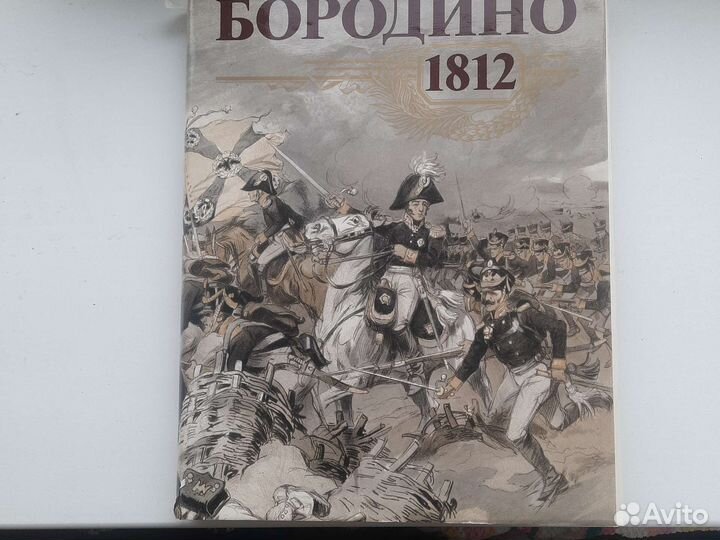 Бородино 1812 год