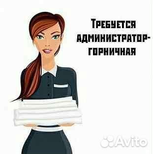 Горничная-администратор