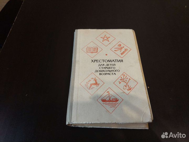 Хрестоматия для старших дошкольников 1981