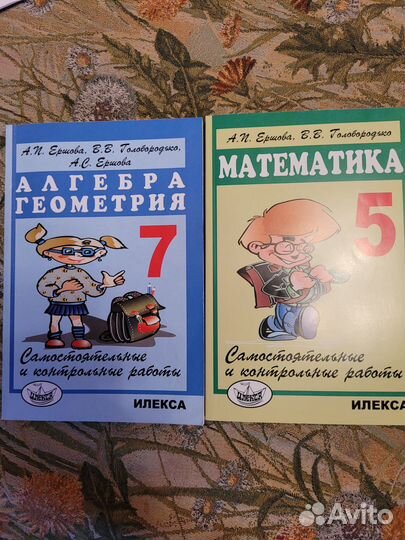 Ершов математика 5, 7 кл