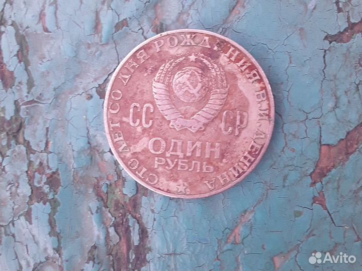 Один рубль СССР 1870 1970