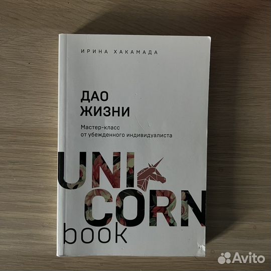 Дао жизни, Ирина Хакамада