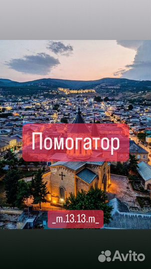 Помогатор / свой человек