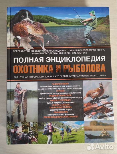 Книга подарок Полная энциклопедия охотника, рыбака