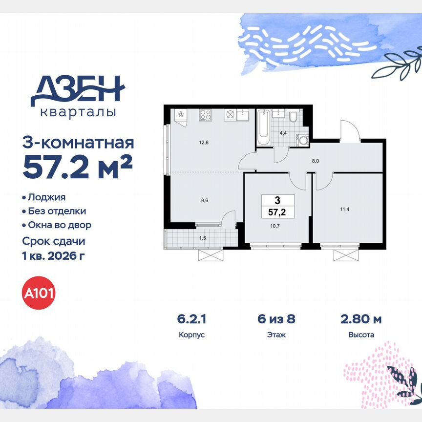 3-к. квартира, 57,2 м², 6/8 эт.