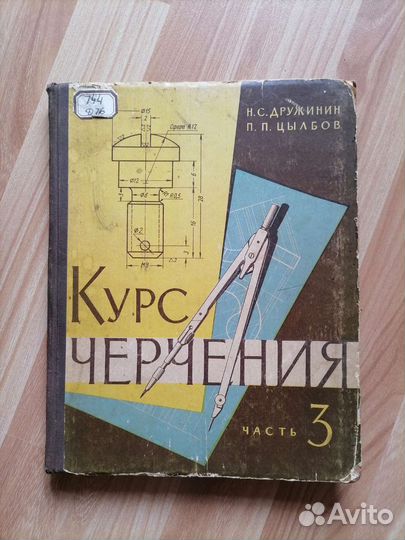 Учебник Курс черчения Н. С. Дружинин, часть 3