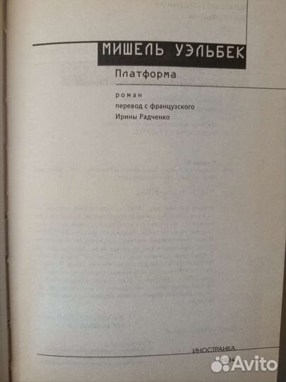 Книга Платформа Мишель Уэльбек