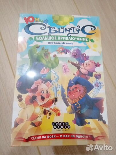 Юный свинтус. Большое приключение