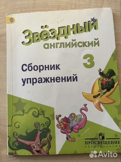 Звездный английский 3 класс сборник упражнений