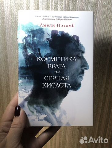 Косметика врага. Серная кислота (Амели Нотомб)