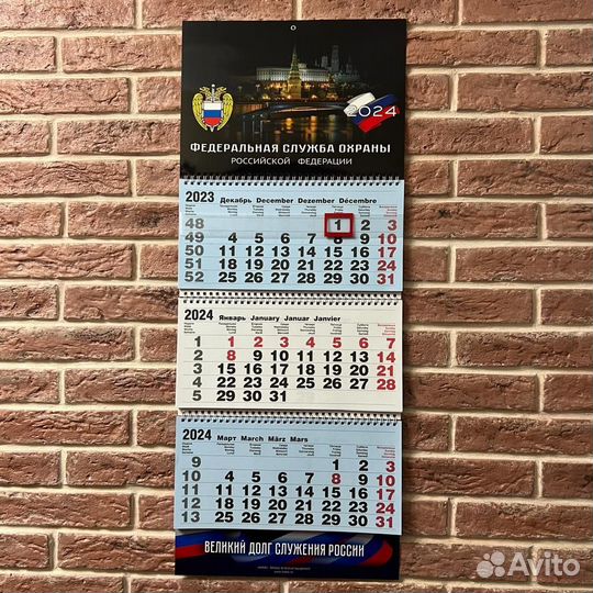 Календарь Федеральная служба охраны России 2024