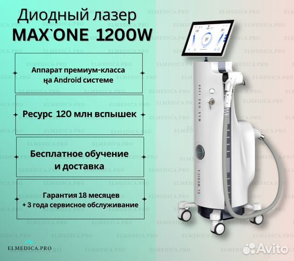 Диодный лазер MaxOne 1200W, Процедуры без боли