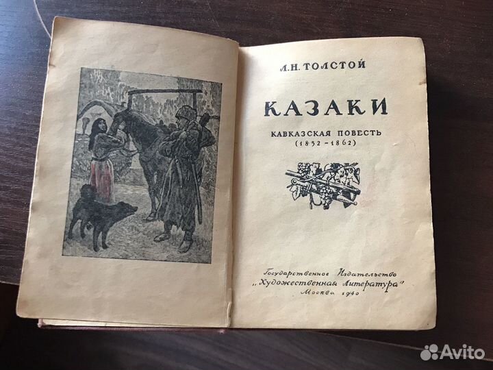 Л.Н.Толстой Казаки выпуск 1940г