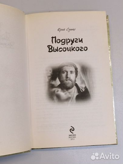 Подруги Высоцкого Юрий Сушко книга