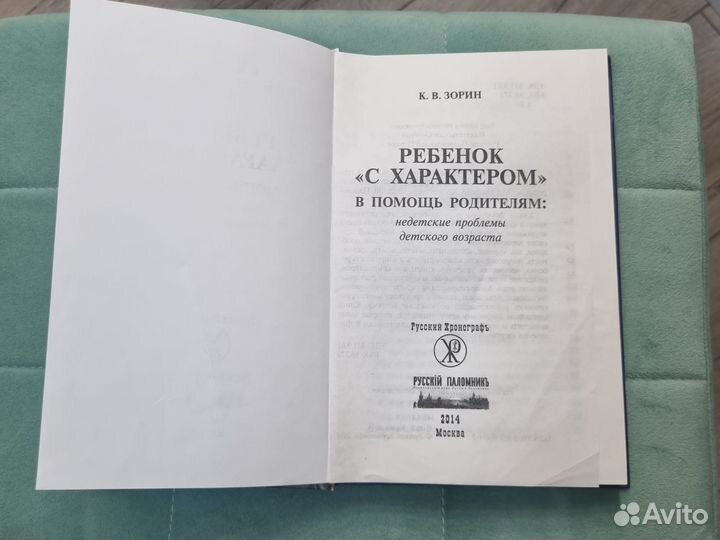 Зорин К.В. Ребёнок с характером