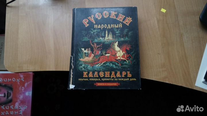 6815,1 Русский народный календарь. Сост. О. Треть