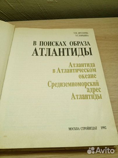 В поисках образа Атлантиды