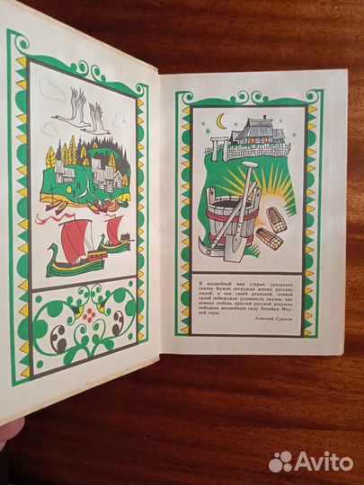 П. Бажов Малахитовая шкатулка 1985г