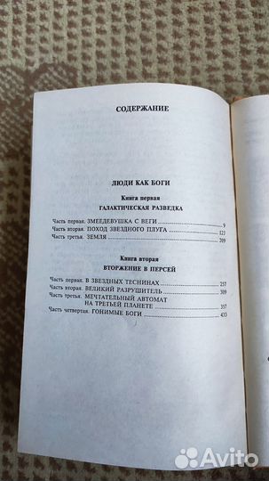 Люди как боги. Том 1 - Сергей Снегов