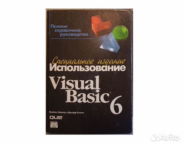 Сайлер Б. Споттс Дж. Использование Visual Basic 6