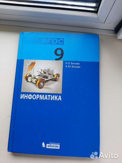 Учебник 9 класс информатика