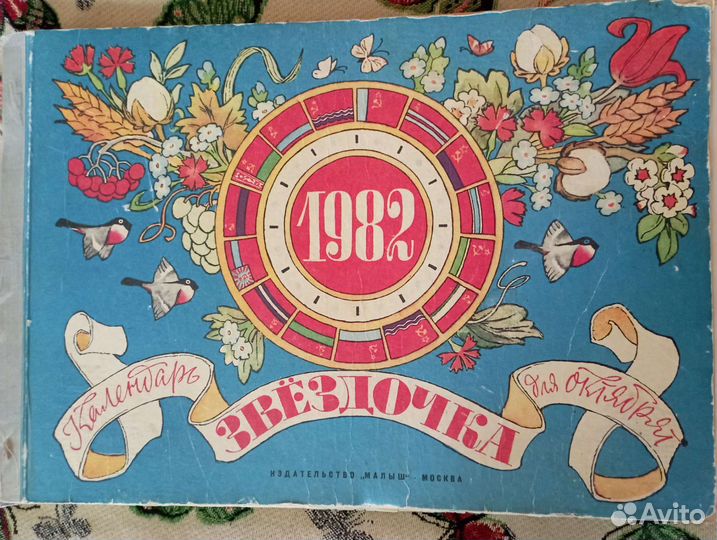 Календарь детский 1982