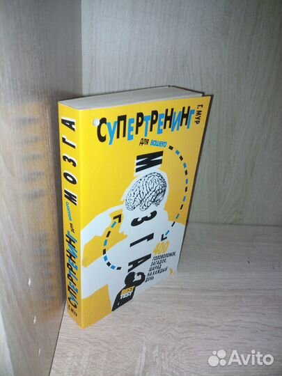 Супертренинг для вашего мозга. Мур Г. 2014г