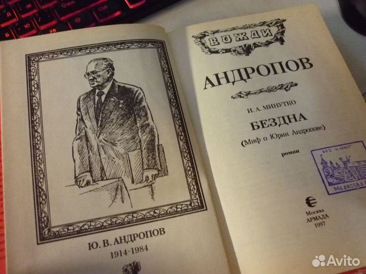Книги: Андропов, Брежнев, Вожди в романах