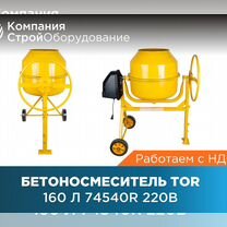 Бетоносмеситель 160 л TOR 74540R 220В (НДС)