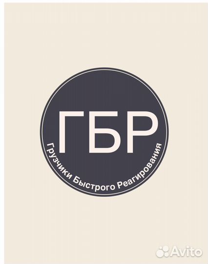 Грузчики Быстрого Реагирования