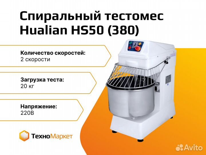 Спиральный тестомес HS50 (380)