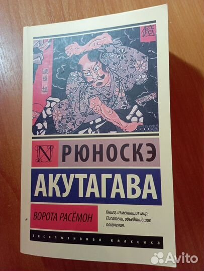 Книга Акутагавы Рюноскэ. Ворота Расёмон