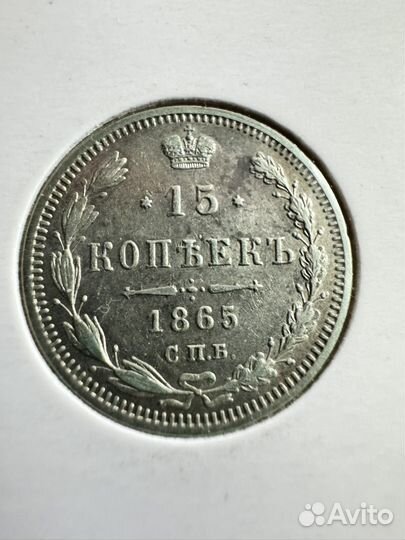 15 копеек 1865 нф