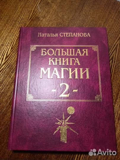 Большая книга магии 2. Степанова. Подар.издание