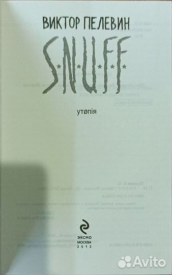 Виктор Пелевин: S.N.U.F.F