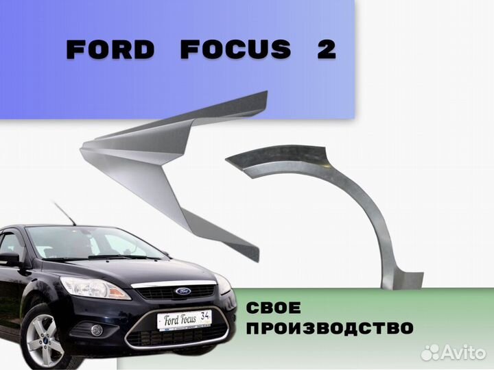 Арки пороги Ford Focus ремонтные